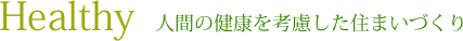 人間の健康を考慮した住まいづくり