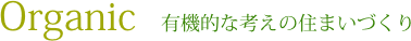 有機的な考えの住まいづくり