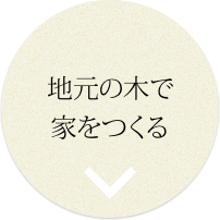 地元の木で家をつくる