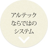 アルテックならではのシステム