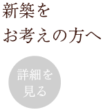 新築をお考えの方へ