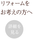 リフォームをお考えの方へ