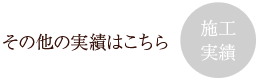 その他の施工例はこちら