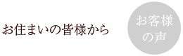 お客様の声